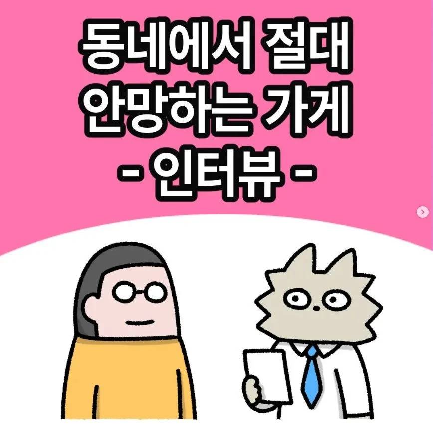 동네에서 절대 안 망하는 가게 | 인스티즈