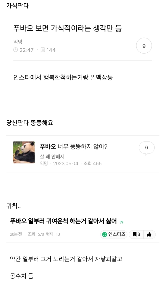 푸바오 정병은 뭐 어떤 식으로 정병짓을 하는 거임? | 인스티즈