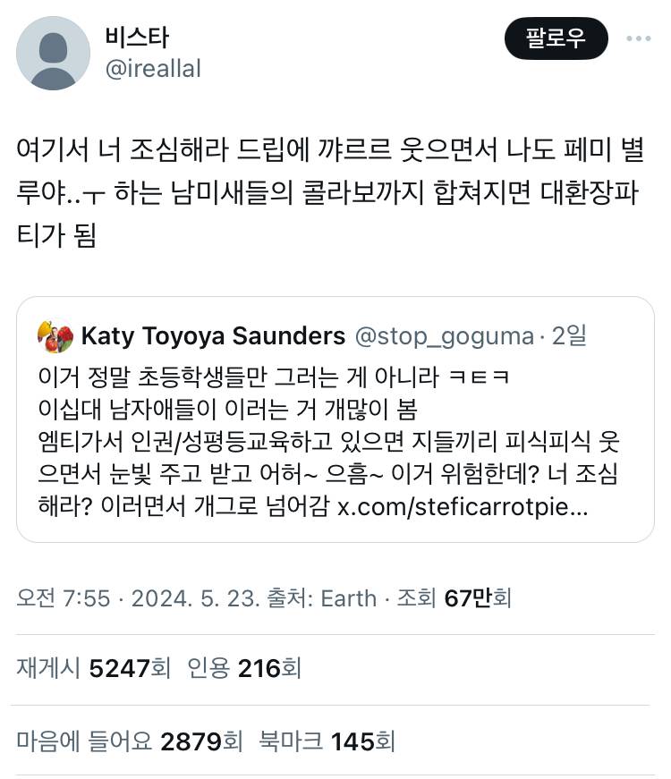 트위터에서 인용 난리난 "여성인권 관련 발언만 해도 욕하는 6학년 꼬맹이들 어떡하시나요…” twt | 인스티즈