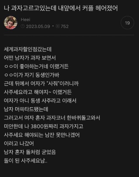 나 과자고르고있는데 내앞에서 커플 헤어졌어 | 인스티즈