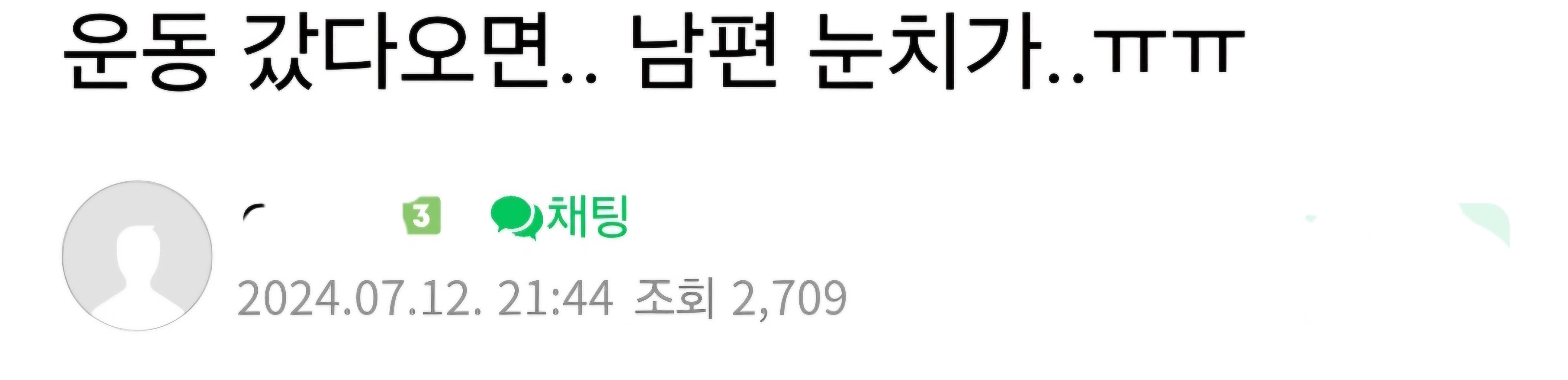 운동갔다오는동안 아이를 남편에게 맡기는게 눈치가 보임 | 인스티즈