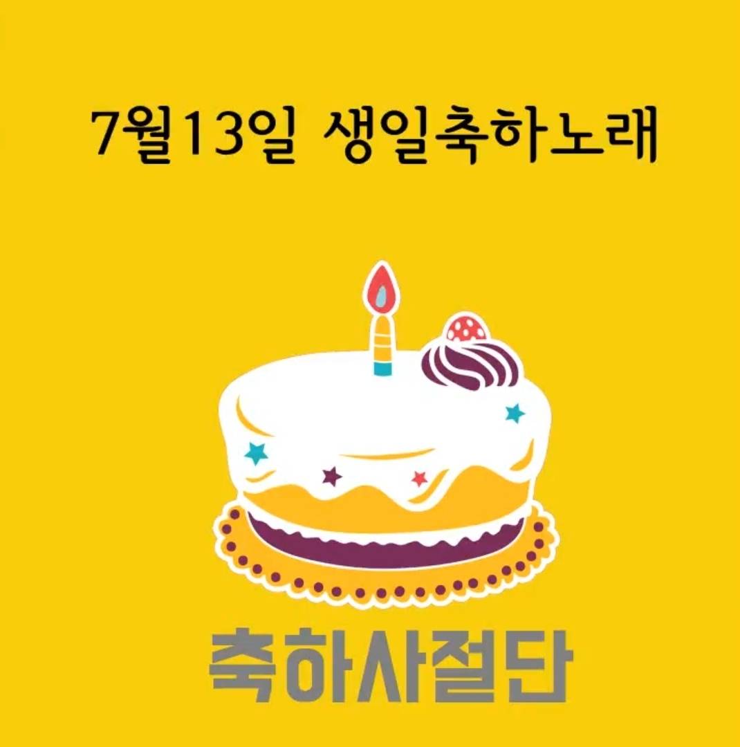 7월 13일 생일축하노래 | 인스티즈