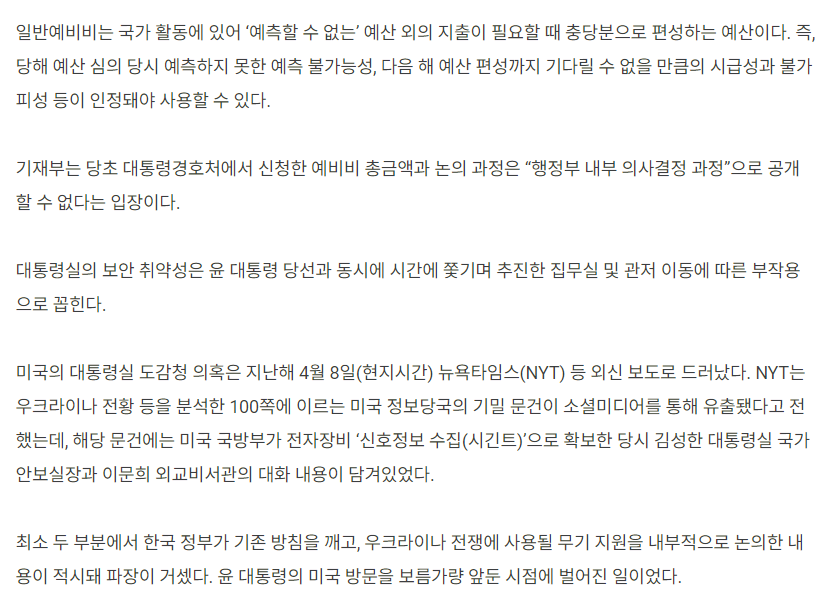 [단독] "철통 보안” 자신하더니...대통령실, '미국 도감청' 논란 뒤 87억 예비비 받아 | 인스티즈