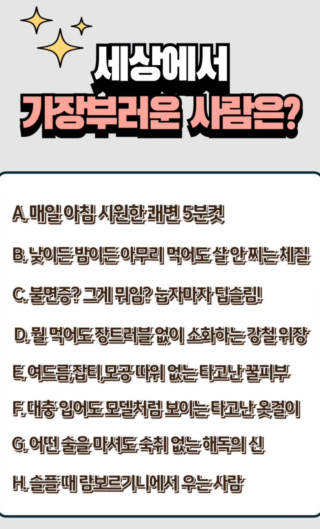 보기중에 세상에서 가장 부러운 사람은? | 인스티즈