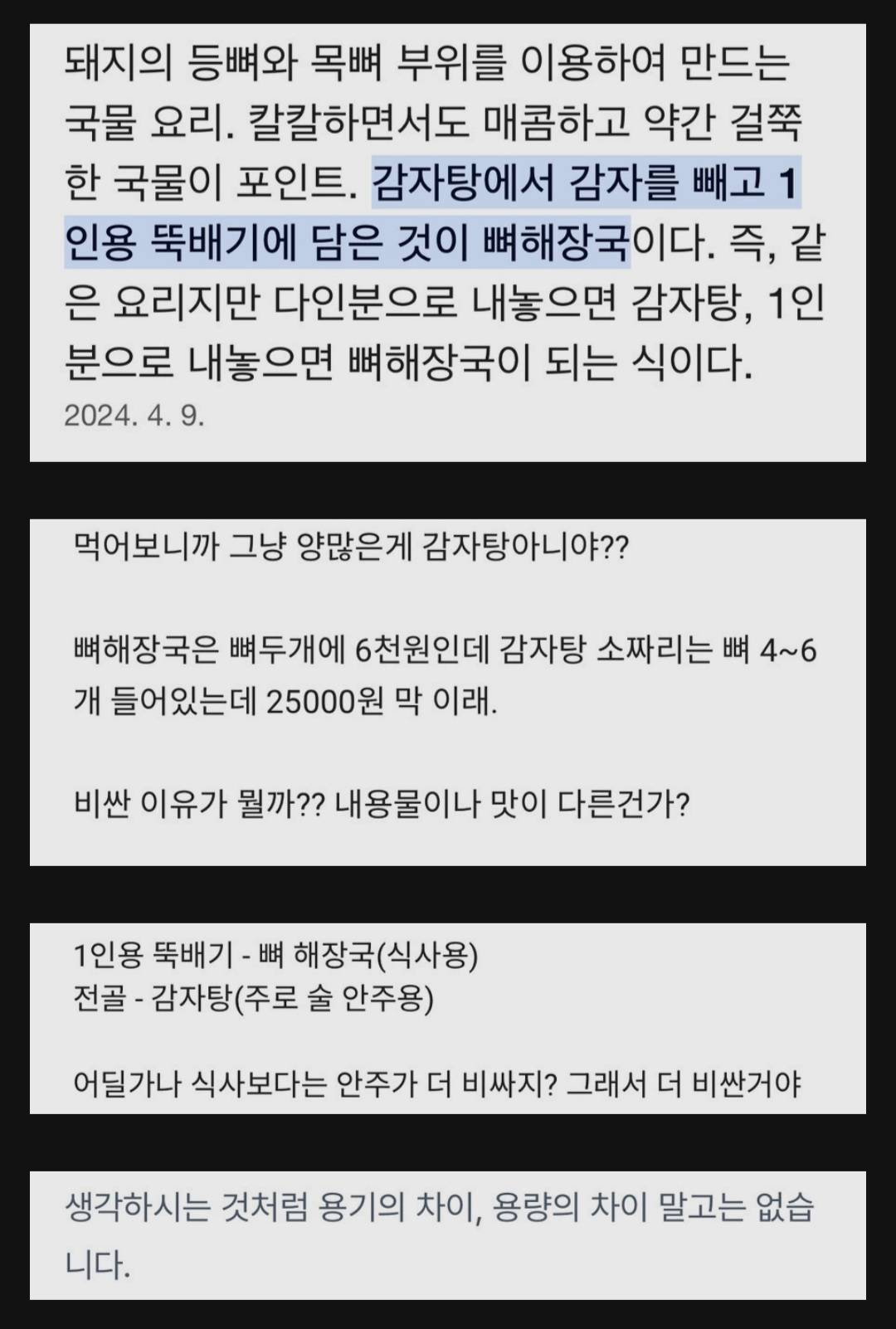 감자탕과 뼈해장국의 차이 | 인스티즈