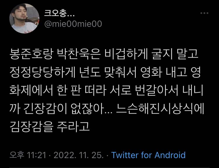 봉준호랑 박찬욱은 비겁하게 굴지 말고.twt | 인스티즈