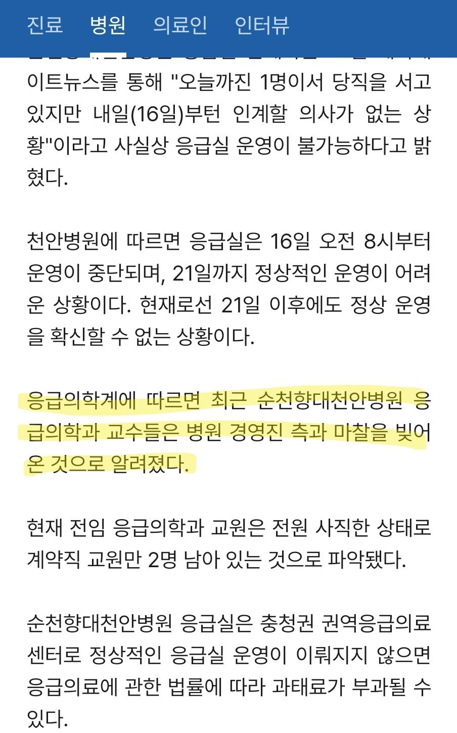 순천향대 응급의학과 교수들 단체사직 및 응급실 폐쇄 이유 썰.jpg | 인스티즈