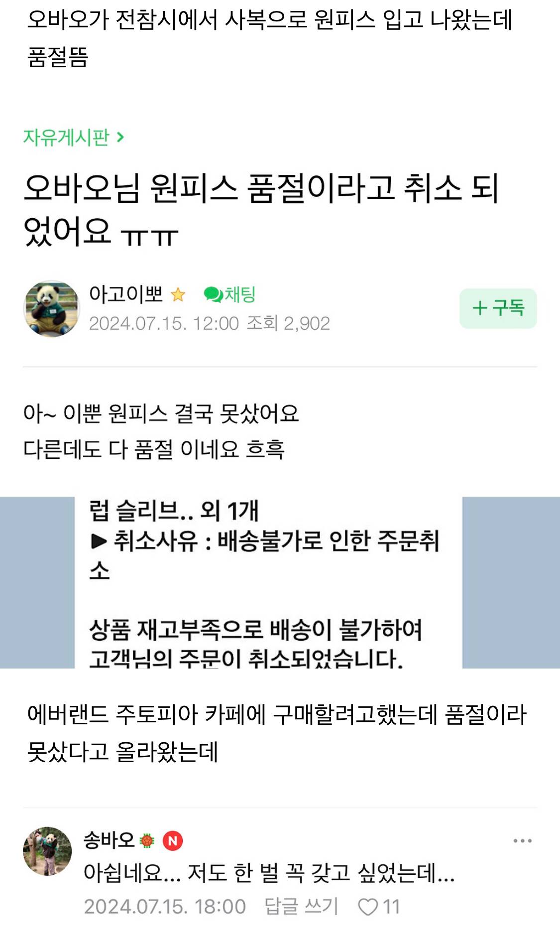 오바오(오승희 사육사) 원피스 품절글에 댓글단 송바오 | 인스티즈