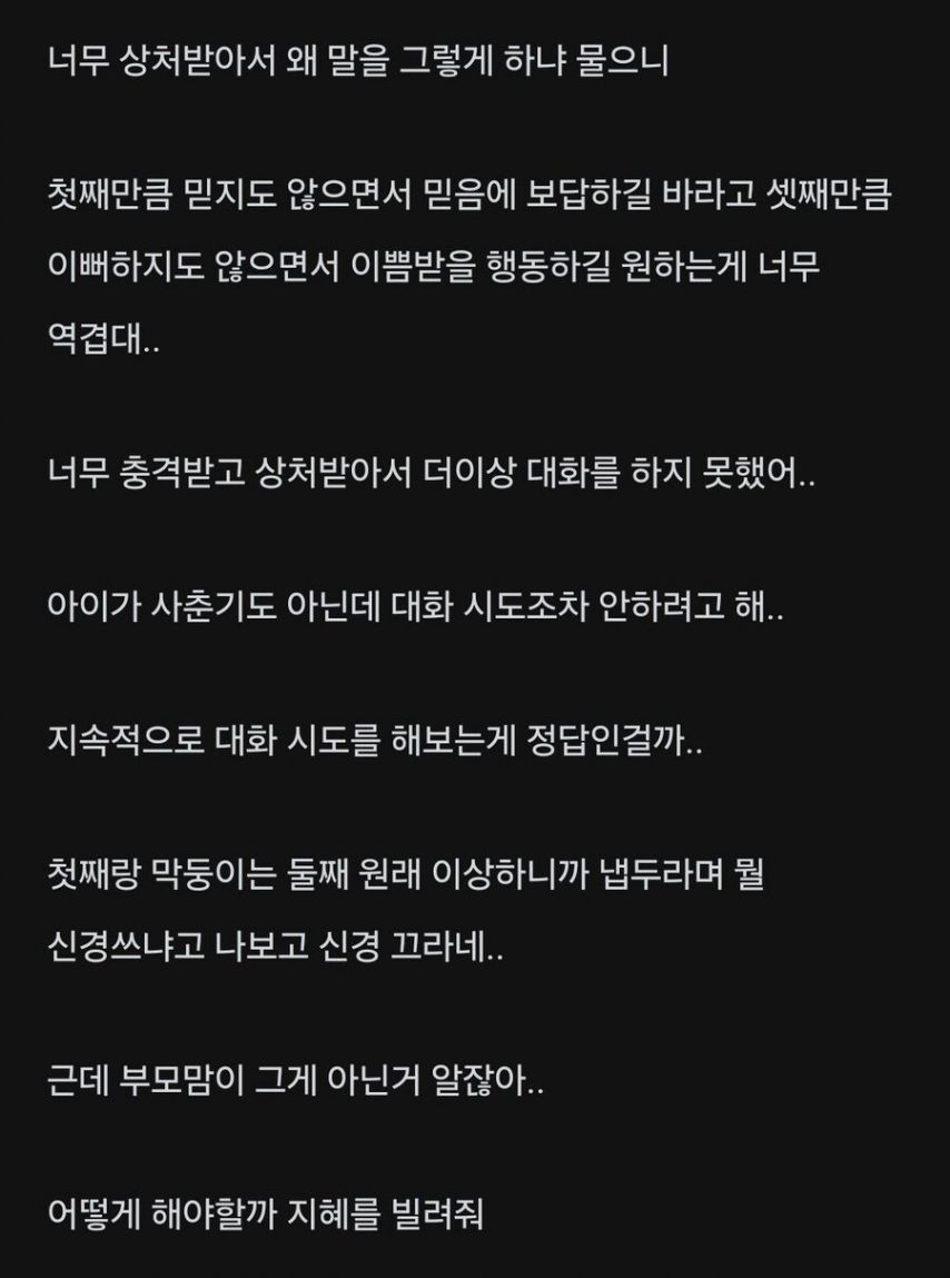 둘째 아이한테 충격적인 말을 들었다는 엄마.jpg | 인스티즈