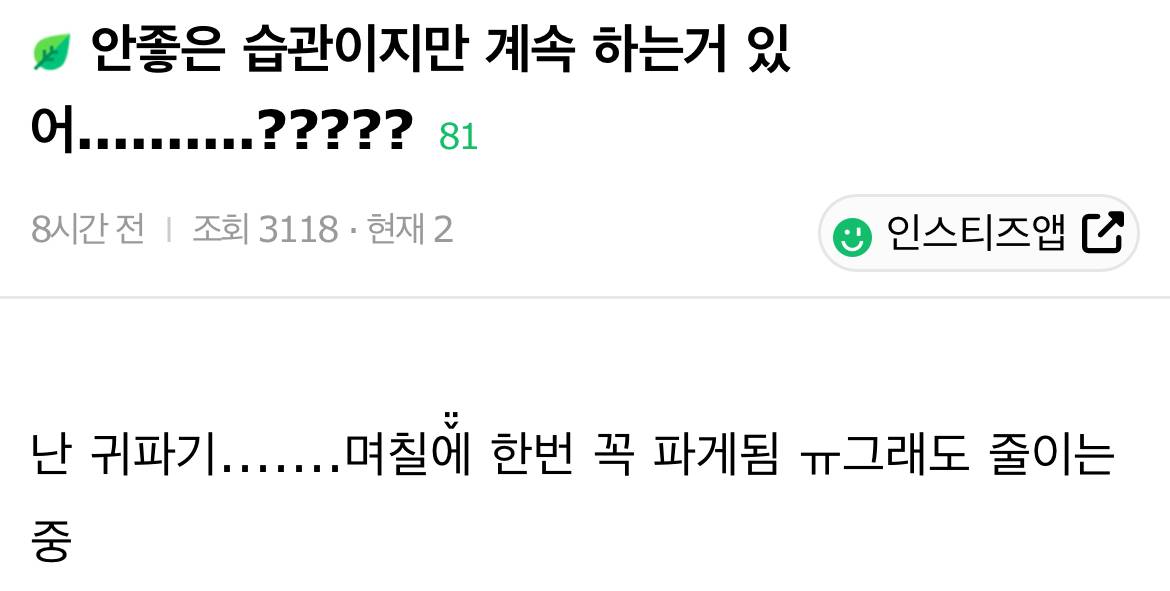 안좋은 습관이지만 계속 하는거 있어..........????? | 인스티즈