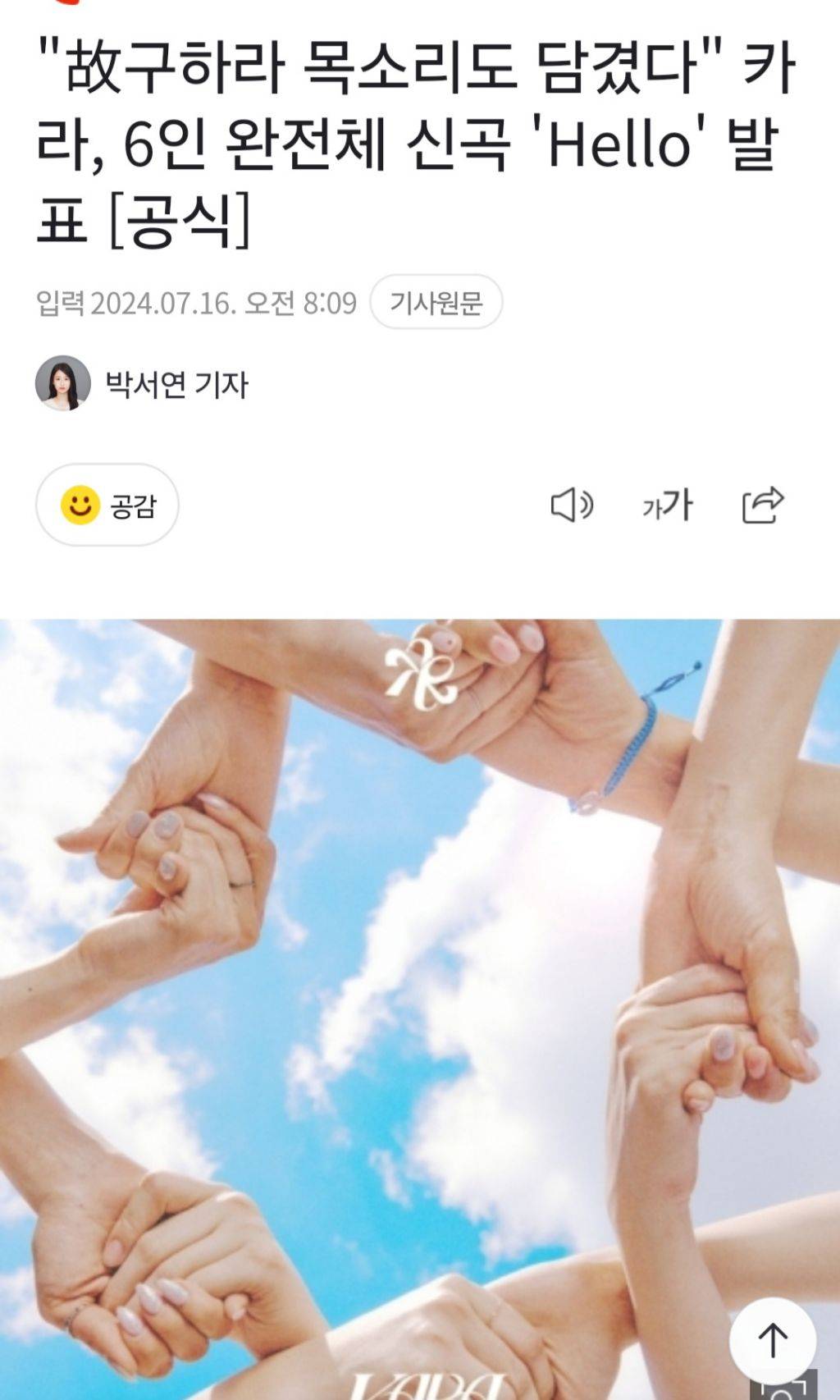 "故구하라 목소리도 담겼다" 카라, 6인 완전체 신곡 'Hello' 발표 [공식] | 인스티즈