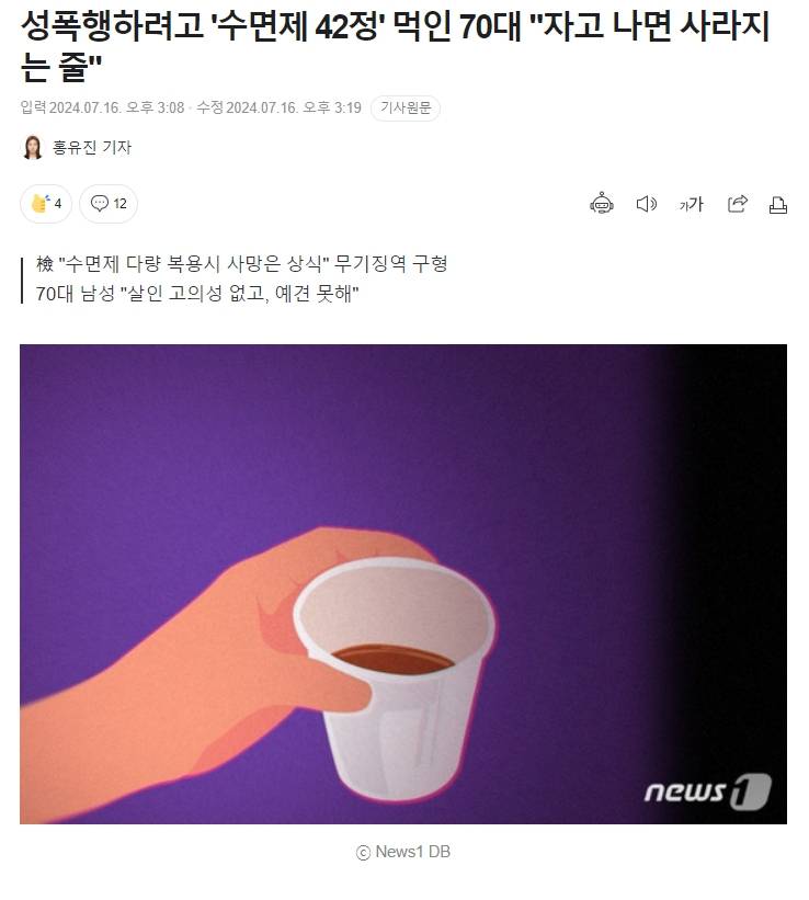 성폭행하려고 '수면제 42정' 먹인 70대 | 인스티즈