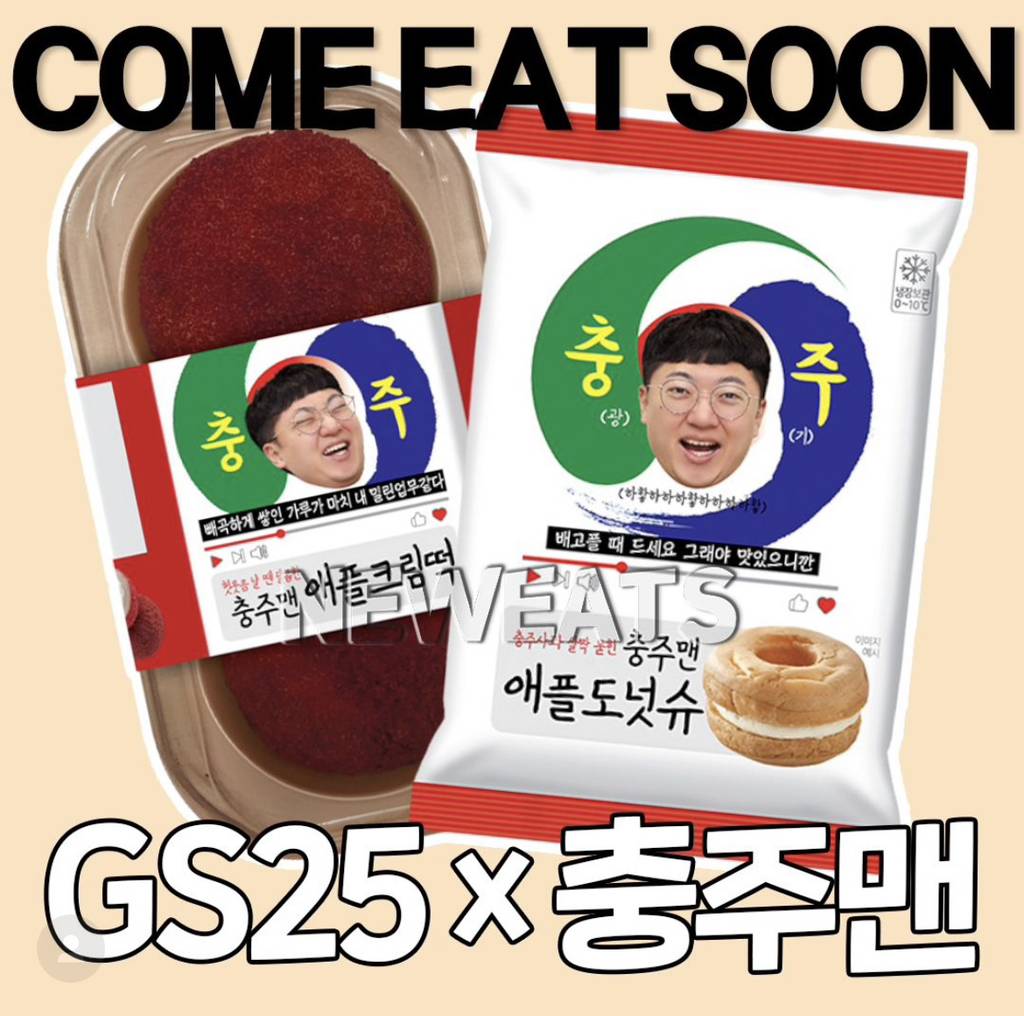 gs25 x 충주맨 충주시 특산물 활용한 디저트 출시 | 인스티즈