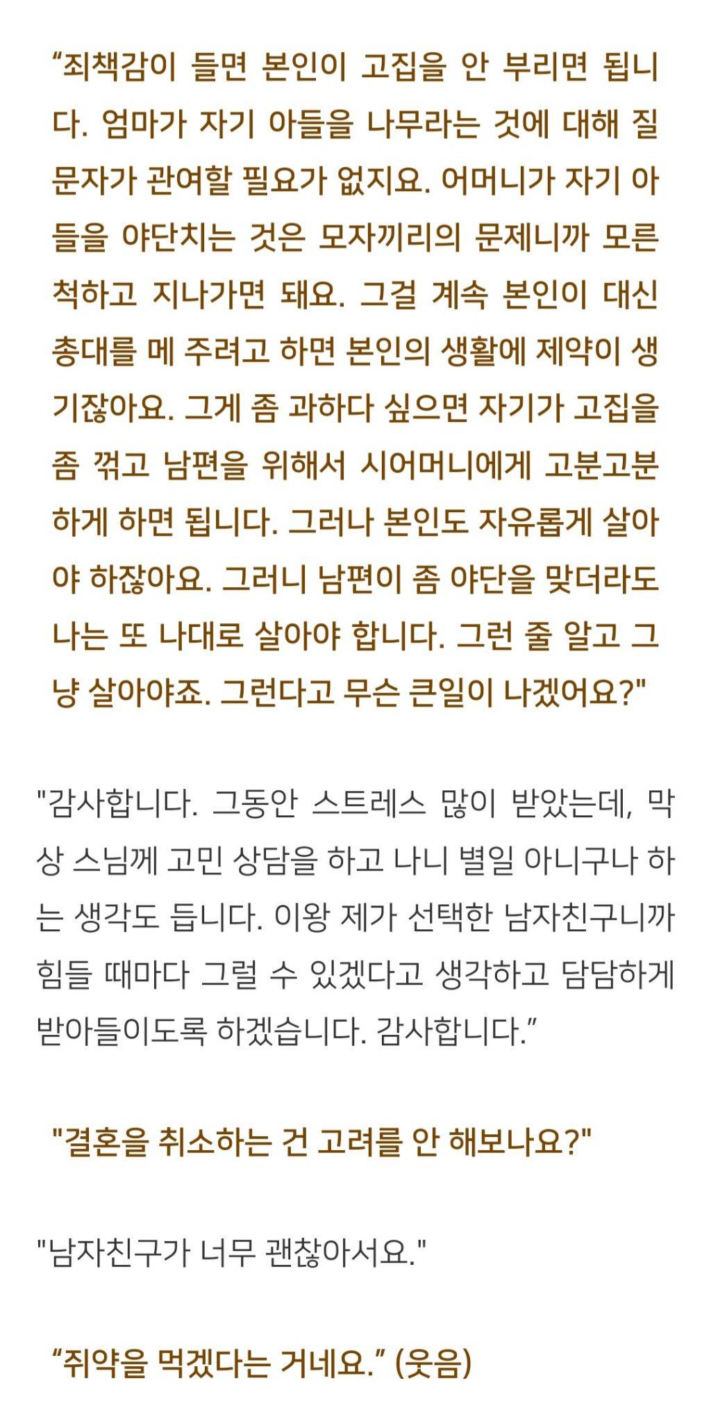 법륜스님) 결혼을 앞두고 시댁의 간섭이 심해서 벌써부터 힘듭니다 | 인스티즈