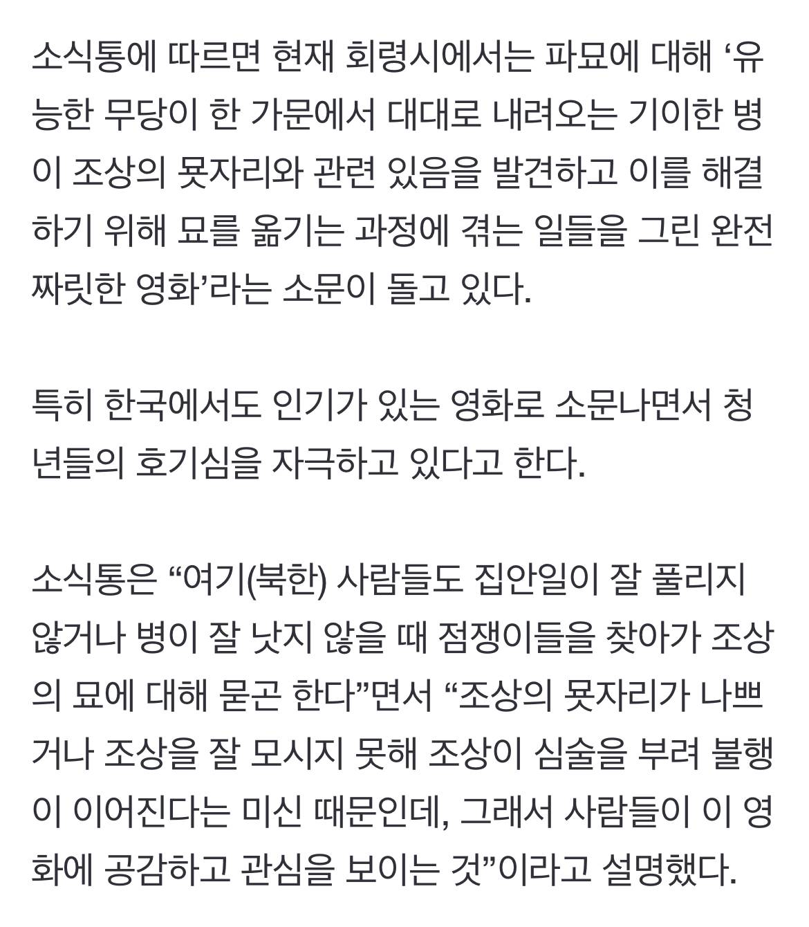 현재 북한에서 난리났다는 영화 파묘.jpg | 인스티즈