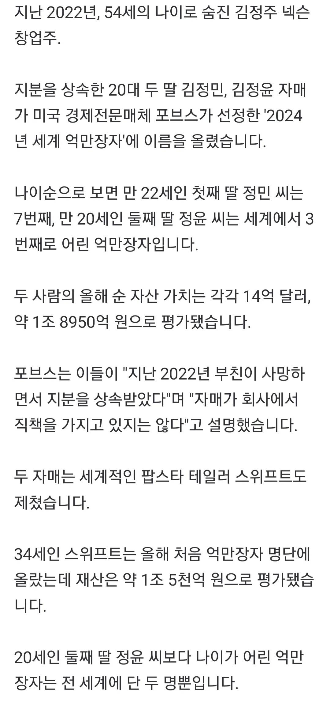 "테일러 스위프트보다 더 부자”…억만장자 20대 한국인 자매 | 인스티즈