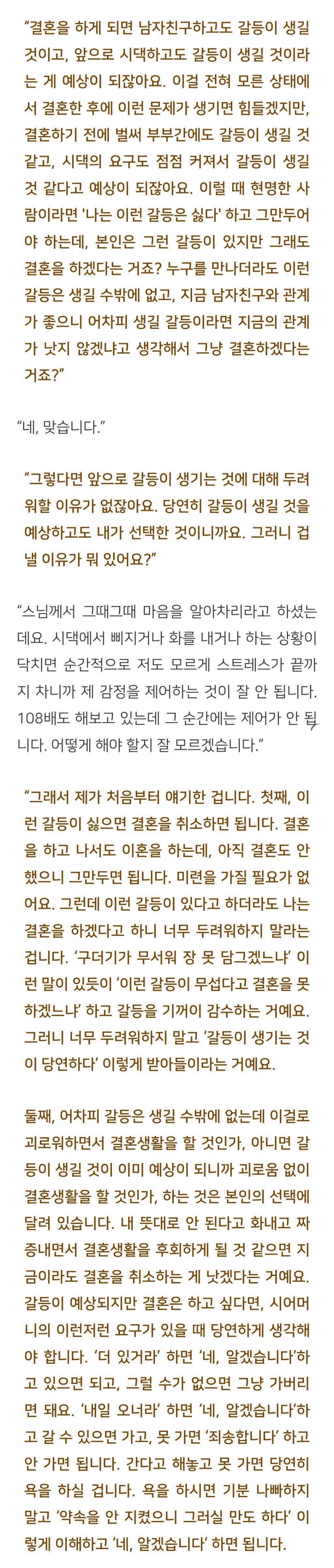 법륜스님) 결혼을 앞두고 시댁의 간섭이 심해서 벌써부터 힘듭니다 | 인스티즈