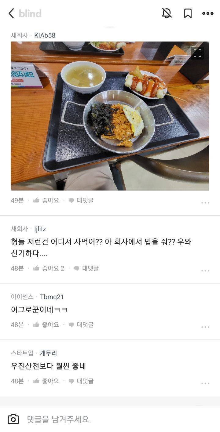 현재 구내식당 인증 퍼레이드 벌어지고 있는 블라인드...blind | 인스티즈