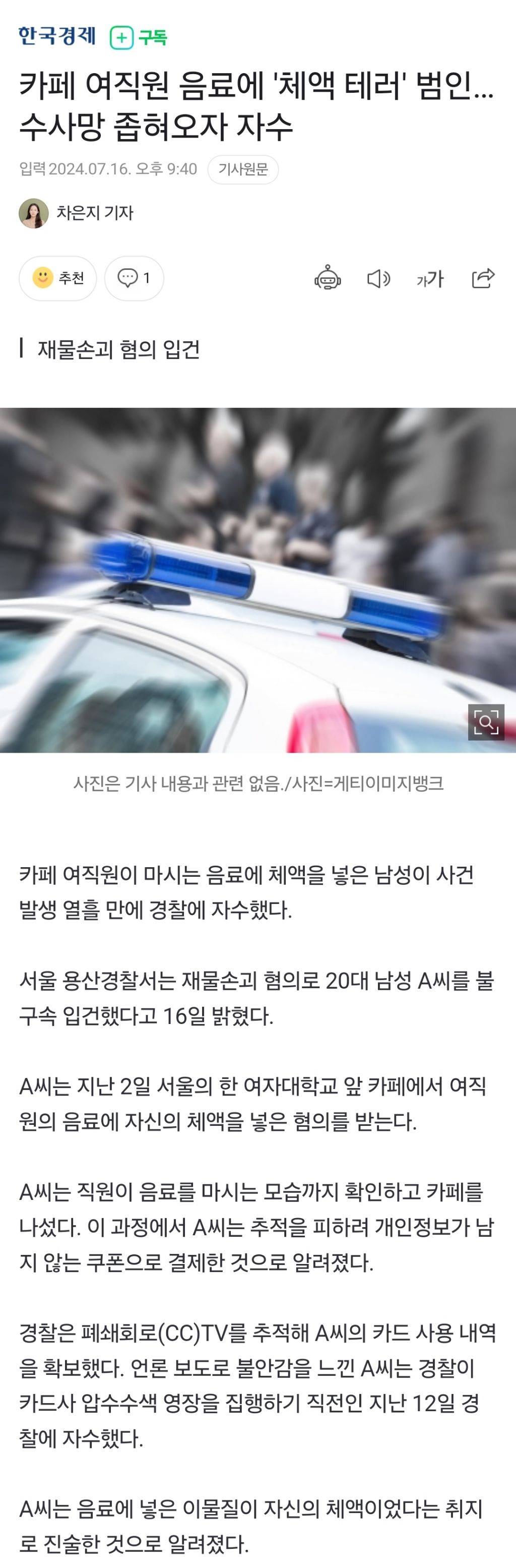 카페 여직원 음료에 '체액 테러' 범인…수사망 좁혀오자 자수 | 인스티즈