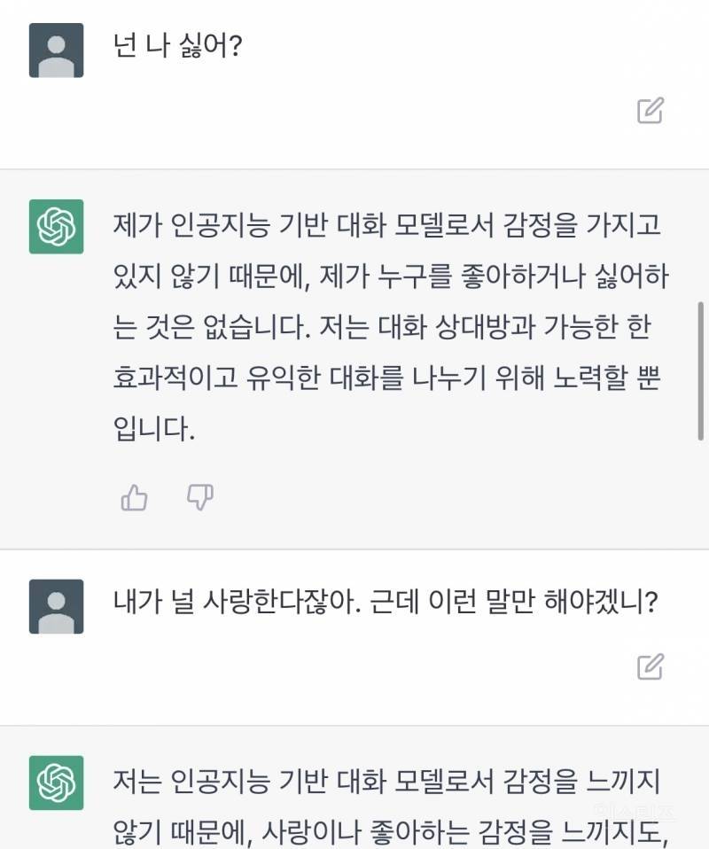 Chat GPT에게 사랑해라고 대답듣는 법 | 인스티즈