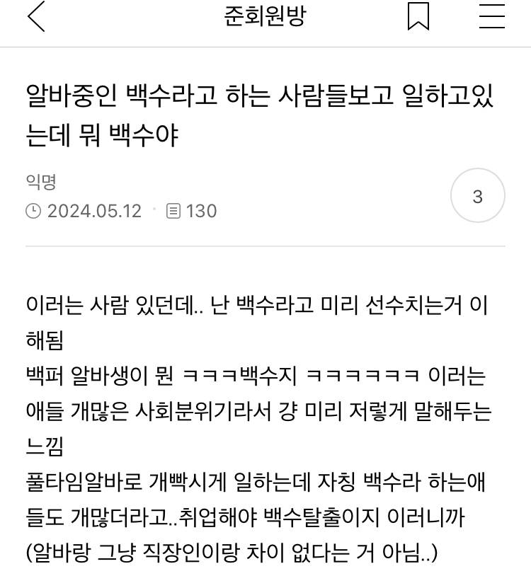 알바중인 백수라고 하는 사람들보고 일하고있는데 뭐 백수야 | 인스티즈