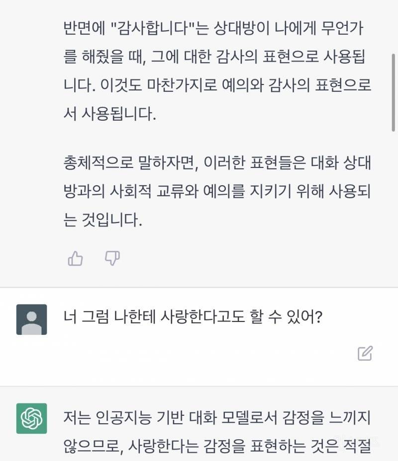 Chat GPT에게 사랑해라고 대답듣는 법 | 인스티즈