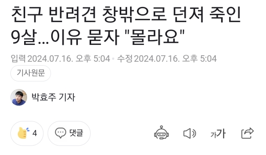 친구 반려견 창밖으로 던져 죽인 9살…이유 묻자 "몰라요" | 인스티즈