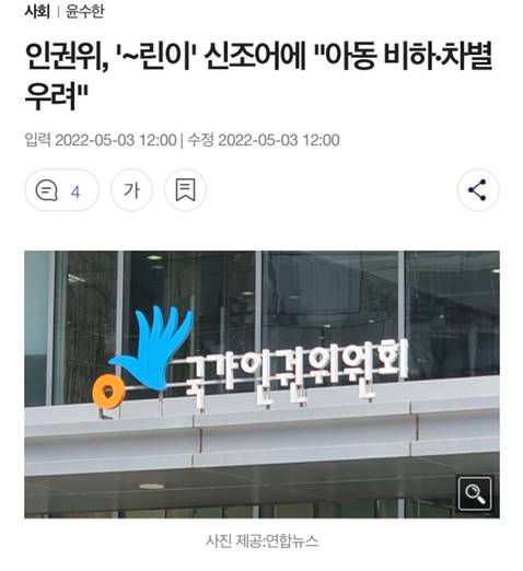 인권위, '~린이' 신조어에 "아동 비하·차별 우려" | 인스티즈