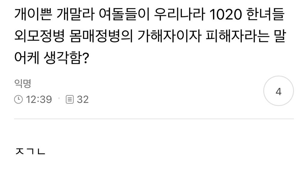 개이쁜 개말라 여돌들이 우리나라 1020 들 외모정병 몸매정병의 가해자이자 피해자라는 말 어케 생각함? | 인스티즈