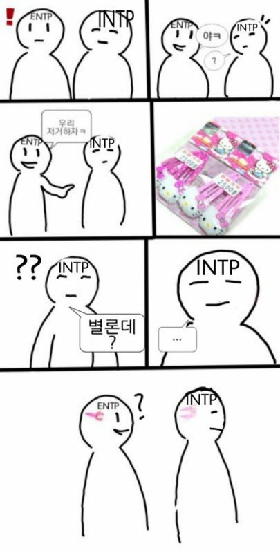 entp가 이상한 짓 하자고 했을때 mbti별 반응(istj,enfp,isfp,intp,infj) | 인스티즈