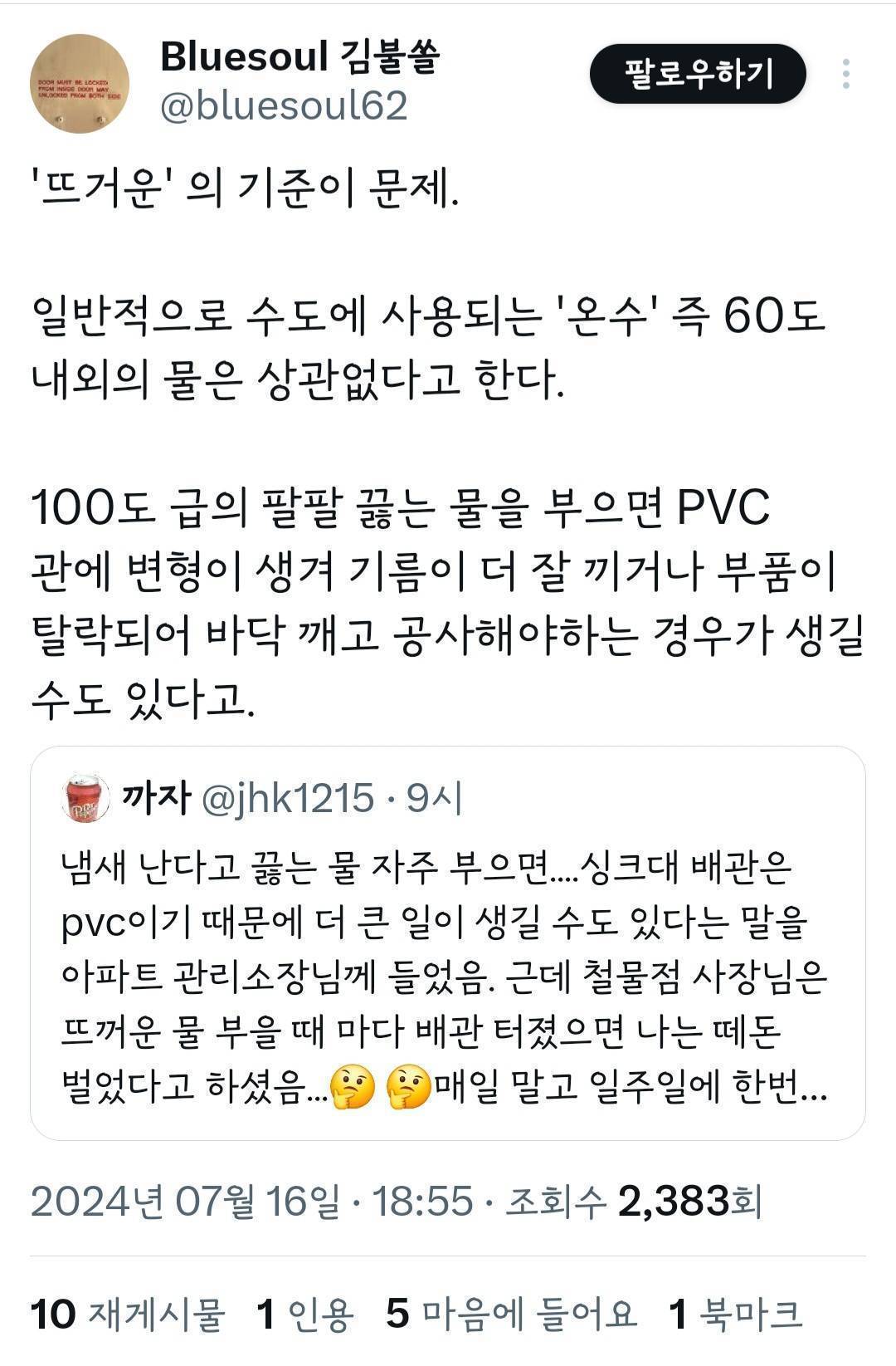 냄새 난다고 끓는 물 자주 부으면....싱크대 배관은 pvc이기 때문에 더 큰 일이 생길 수도 있다는 말을 아파트 관리소장님께 들었음 | 인스티즈