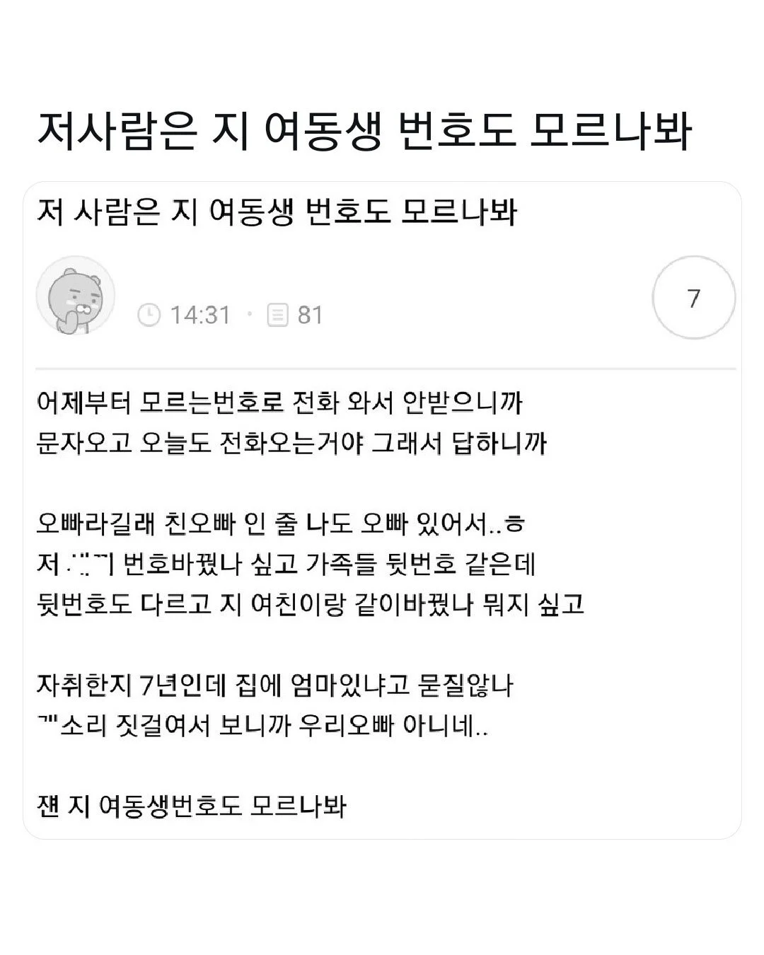 저 사람은 지 여동생 번호도 모르나봐 | 인스티즈