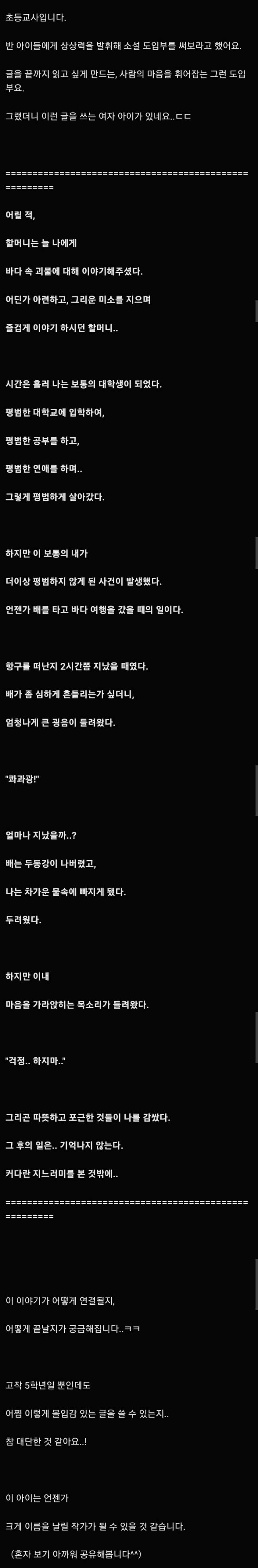 초등학생 5학년에게 사람의 마음을 휘어잡을 소설 도입부를 써보라고 했더니.. | 인스티즈