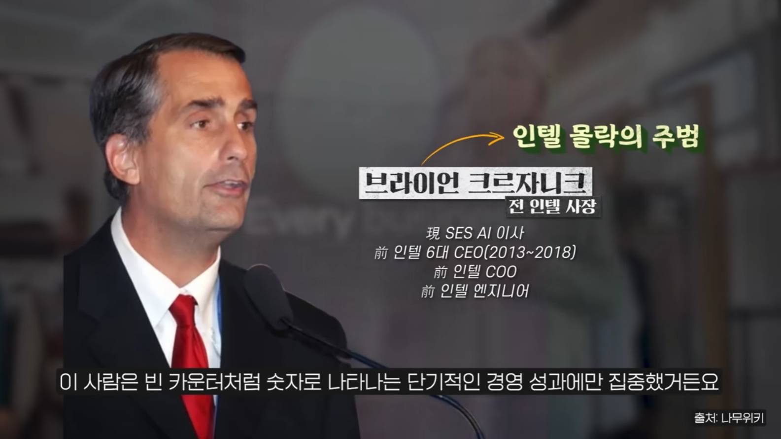 오직 숫자와 데이터만으로 회사를 망치는 사람 (빈 카운터 인텔편) | 인스티즈