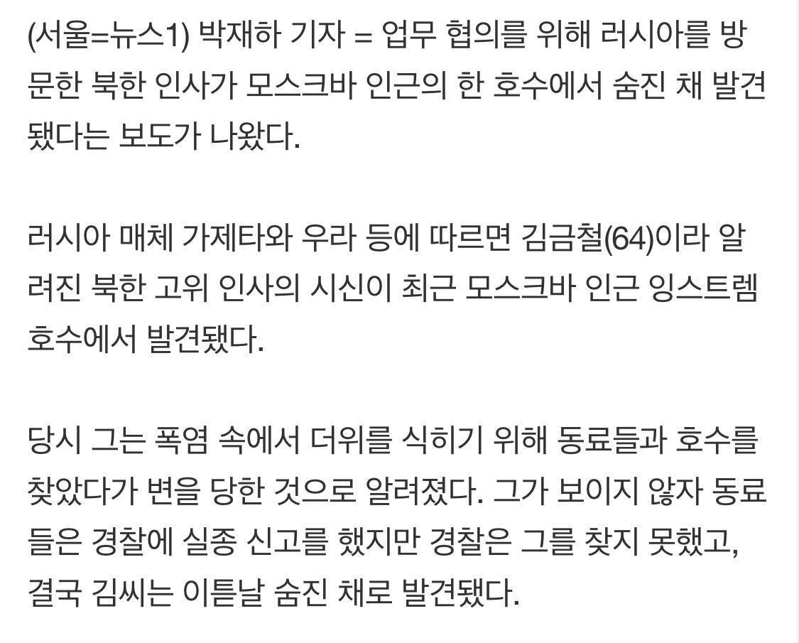 "北 고위 인사, 러 모스크바 인근 호수서 숨진 채 발견" | 인스티즈