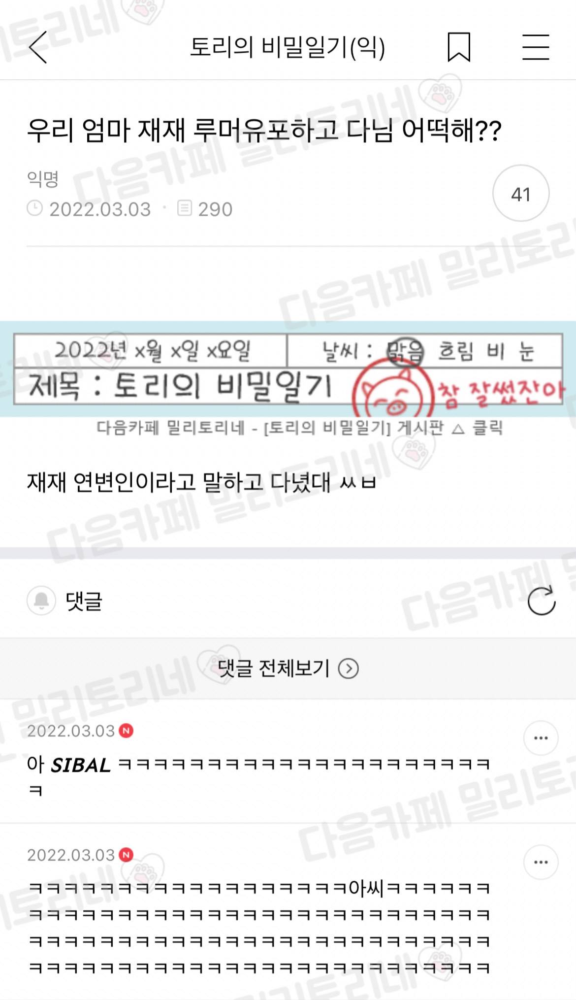 우리 엄마 재재 루머유포하고 다님 어떡해?? | 인스티즈