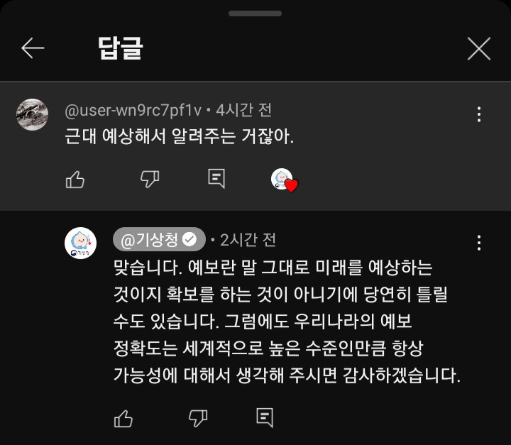 예보 정확도 해명하는 영상에 달린 댓글 답변하는 기상청 | 인스티즈