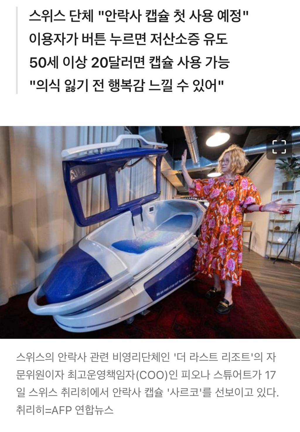 "3만 원에 행복감 느끼며 세상 떠".... '안락사 캡슐' 쓰려 줄 선 사람들 | 인스티즈