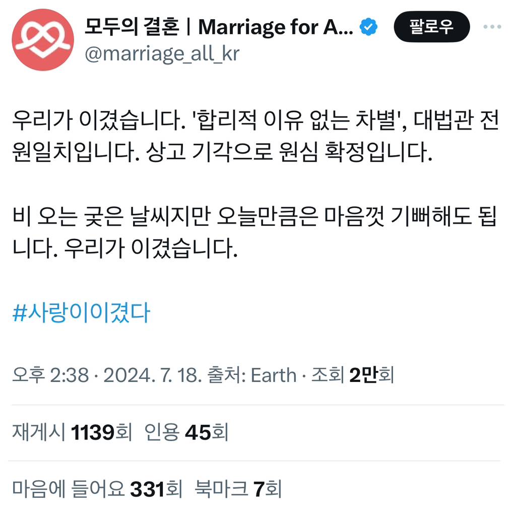 방금 대법원에서 헌정사상 최초로 동성부부의 사회보장 권리를 인정함.twt | 인스티즈