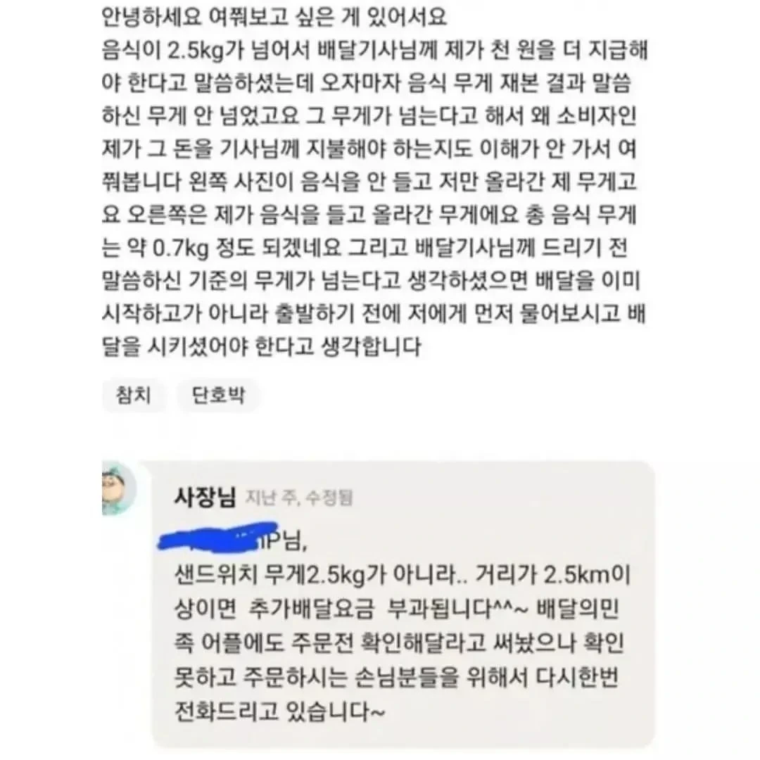 음식이 2.5kg가 넘어서 배달기사님께 천원을 더 지급해야 한다고 말씀하셨는데.. | 인스티즈