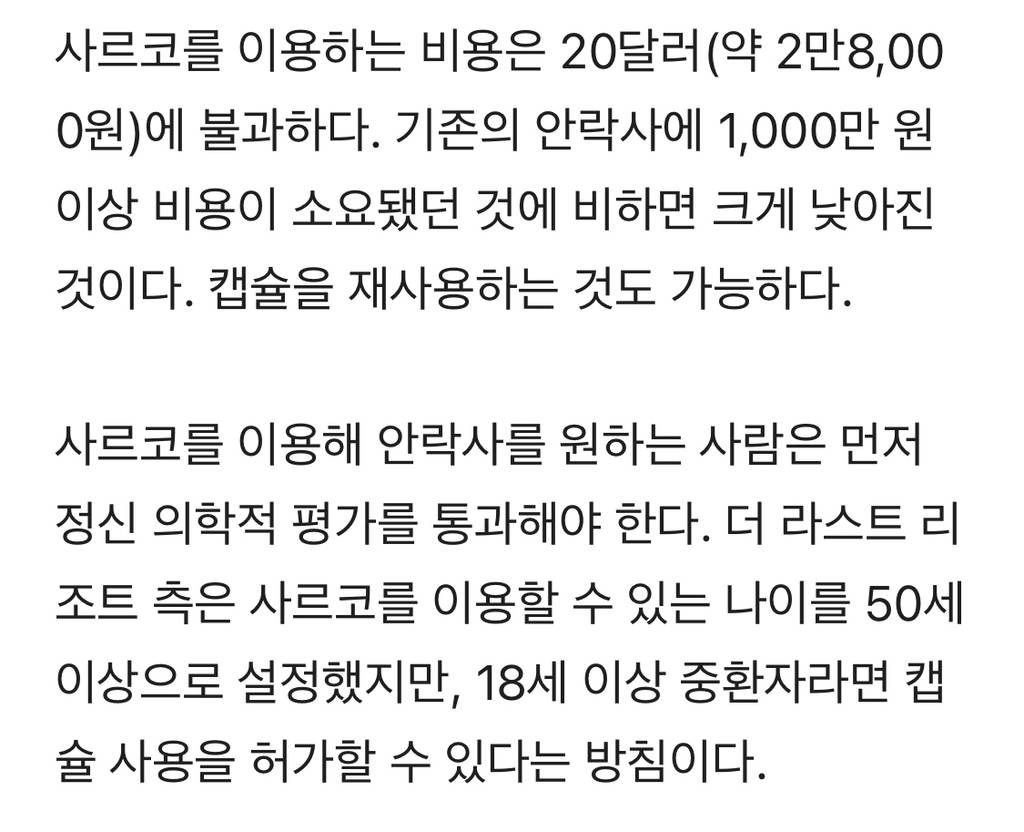 "3만 원에 행복감 느끼며 세상 떠".... '안락사 캡슐' 쓰려 줄 선 사람들 | 인스티즈