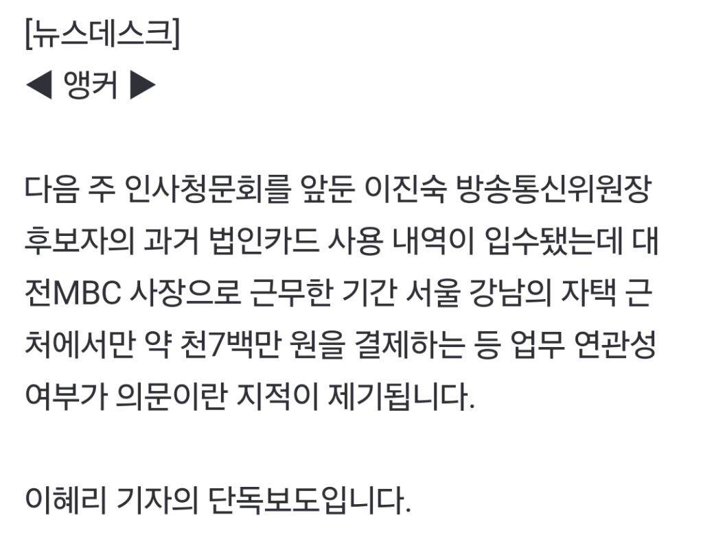 [단독] 이진숙, 대전MBC 사장 때 서울 집 근처서 법인카드 87건 사용 | 인스티즈