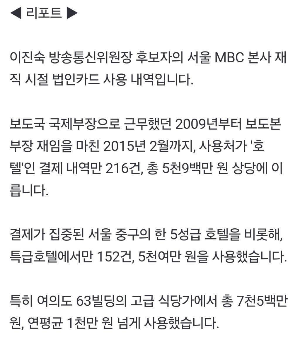 [단독] 이진숙, 대전MBC 사장 때 서울 집 근처서 법인카드 87건 사용 | 인스티즈