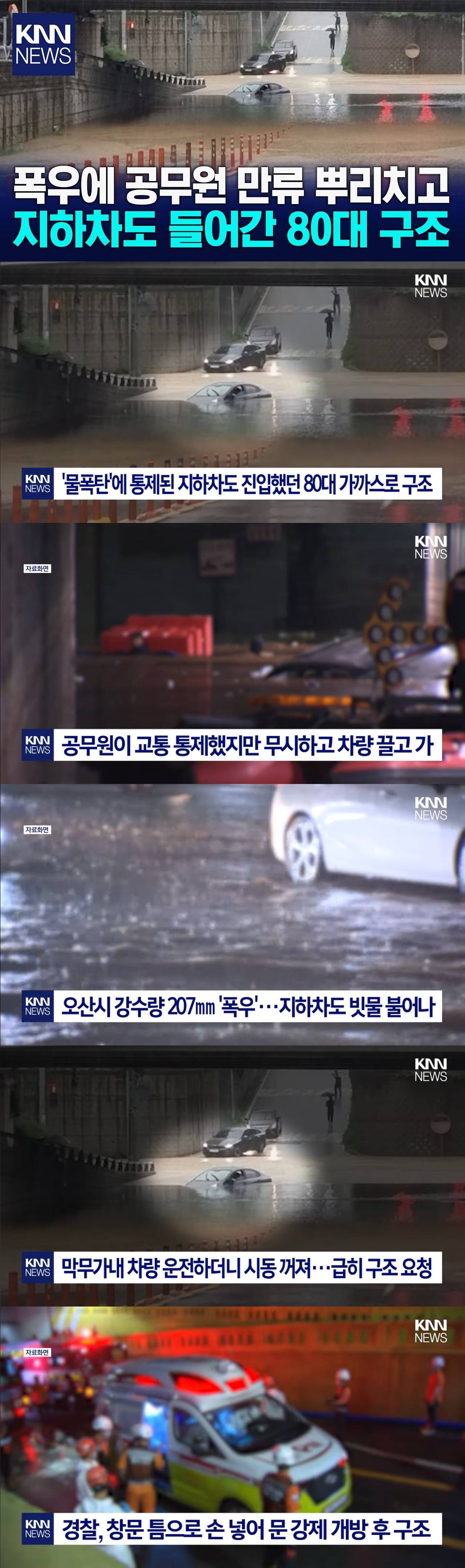 폭우에 공무원 만류 뿌리치고 지하차도 들어간 80대, 가까스로 구조...jpg | 인스티즈