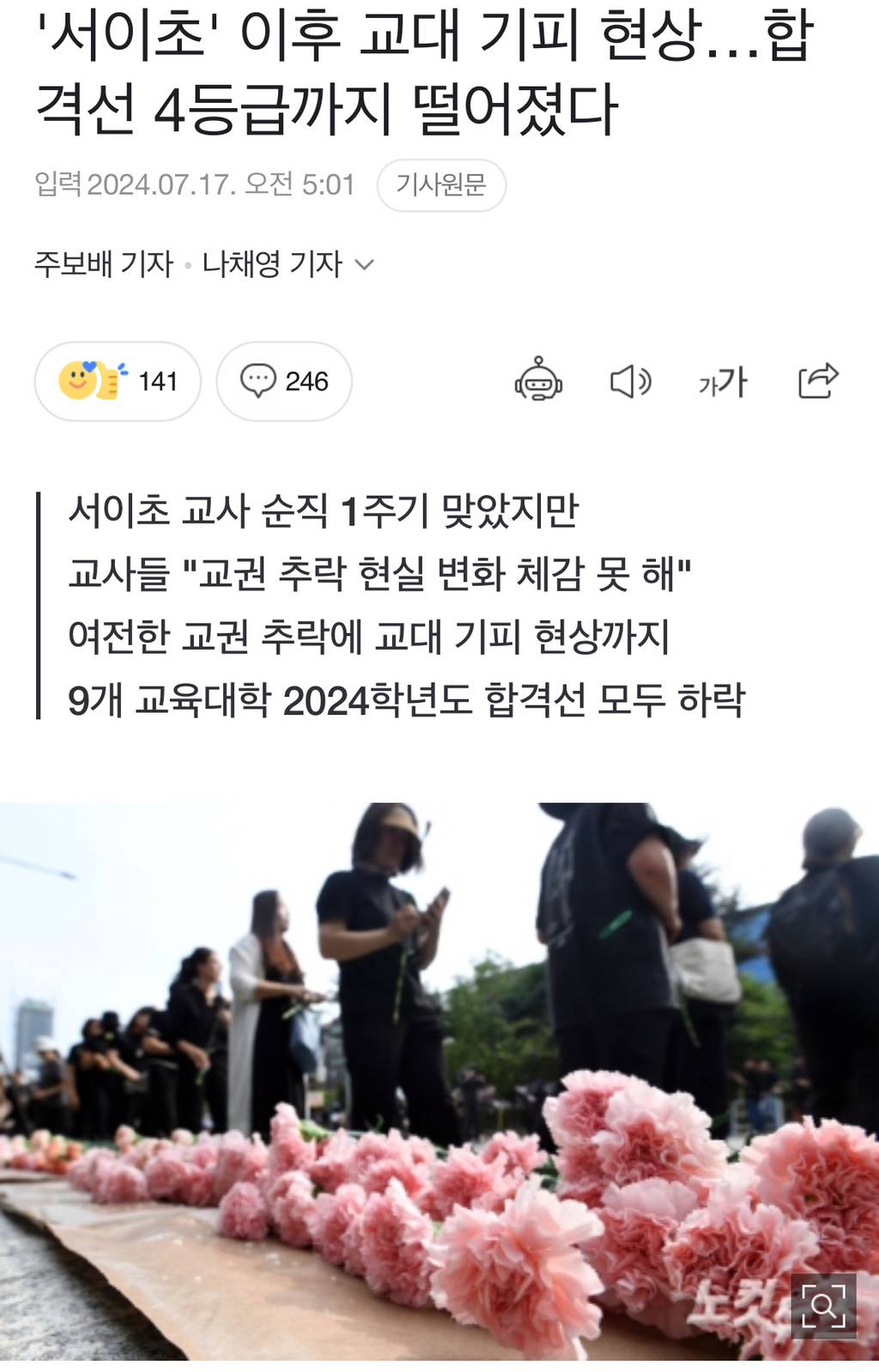 '서이초' 이후 교대 기피 현상…합격선 4등급까지 떨어졌다 | 인스티즈