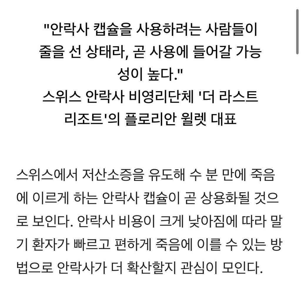 "3만 원에 행복감 느끼며 세상 떠".... '안락사 캡슐' 쓰려 줄 선 사람들 | 인스티즈