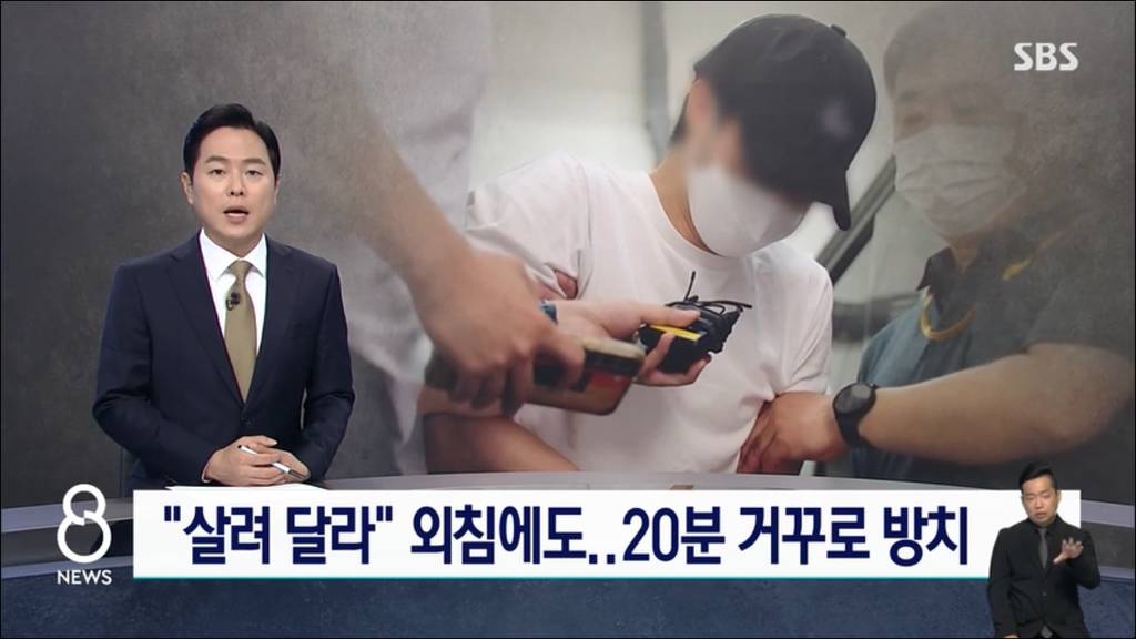 "살려 달라" 외쳤는데 외면…20분 거꾸로 방치 | 인스티즈