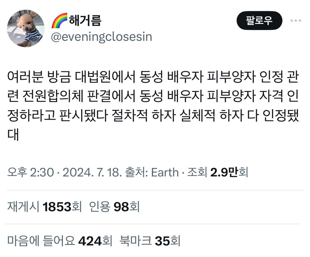 방금 대법원에서 헌정사상 최초로 동성부부의 사회보장 권리를 인정함.twt | 인스티즈