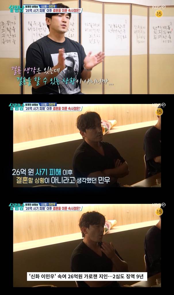 '신화' 이민우 "26억 원 사기 피해 후…결혼할 여유 없어" (살림남2) | 인스티즈