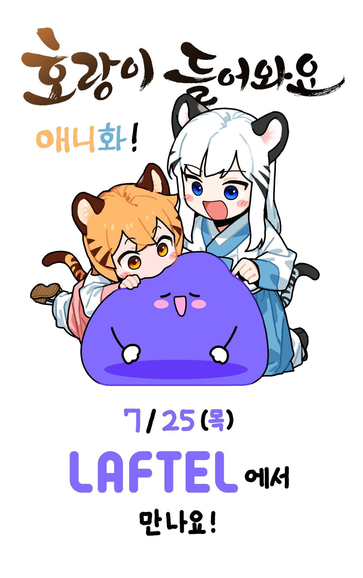 드디어 국산애니! 🐯호랑이 들어와요🐯 | 인스티즈